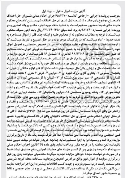 مزایده فروش 16 قلم لوازم خانگی شامل یخچال معمولی....