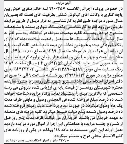 مزایده فروش سواری سمند سورن مدل 1389
