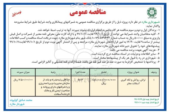 مناقصه عمومی , مناقصه عمومی تراش، روکش و لکه گیری آسفالت معابر
