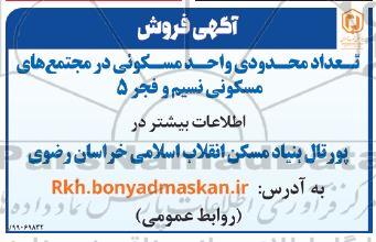 مزایده،مزایده فروش تعداد محدودی واحد مسکونی در مجتمع های مسکونی