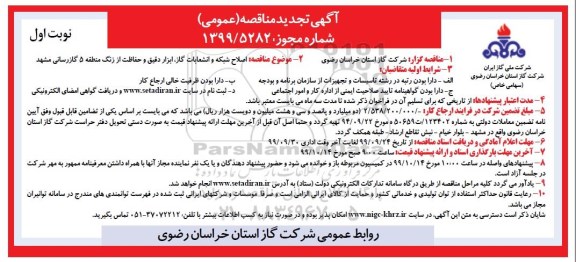 تجدید مناقصه ، تجدید مناقصه اصلاح شبکه و انشعابات، ابزار دقیق و حفاظت از زنگ 