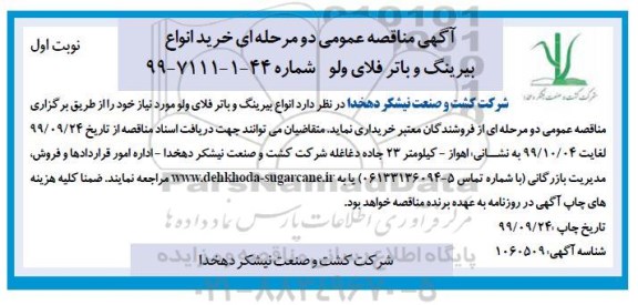 مناقصه خرید انواع بیرینگ و باتر فلای ولو 