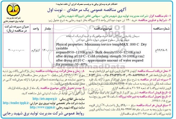 آگهی مناقصه عمومی ، مناقصه خرید 140 تن جهت دودکش 
