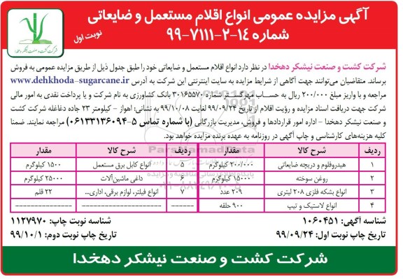 مزایده انواع اقلام مستعمل و ضایعاتی