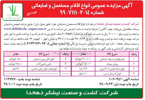 مزایده انواع اقلام مستعمل و ضایعاتی 