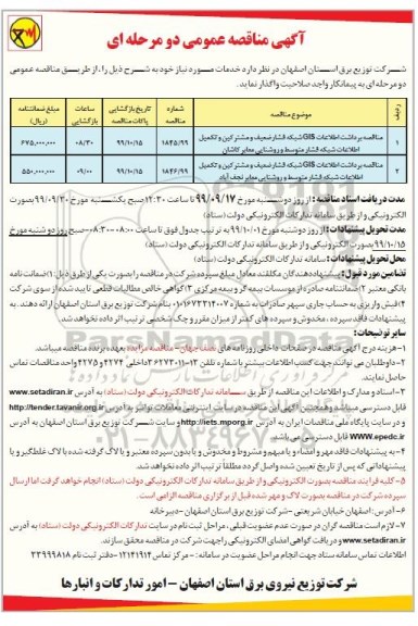 مناقصه مناقصه برداشت اطلاعات GIS شبکه فشار ضعیف و مشترکین و تکمیل اطلاعات شبکه...