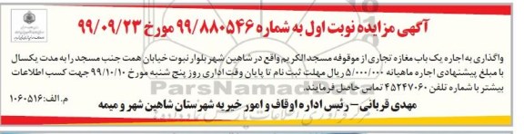 آگهی مزایده , مزایده اجاره یک باب مغازه تجاری