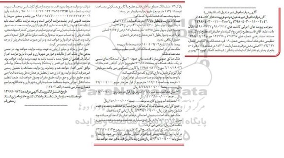 مزایده،مزایده ششدانگ پلاک ثبتی عرصه 113.05 مترمربع 