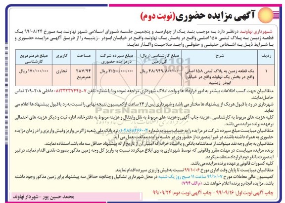 آگهی مزایده, مزایده واگذاری یک قطعه زمین
