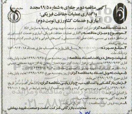 مناقصه واگذاری عملیات حفاظت فیزیکی ، آبیاری و خدمات کشاورزی نوبت دوم مجدد 