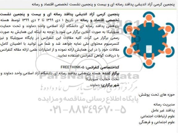 پنجمین کرسی آزاد اندیشی پدافند رسانه ای 