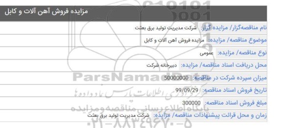 مزایده, مزایده فروش آهن آلات و کابل