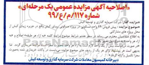 اصلاحیه مزایده , مزایده پیش فروش 69 واحد مسکونی در پروژه مسکونی