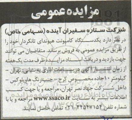 مزایده،مزایده فروش یکدستگاه کامیونت هیوندای تانکردار 