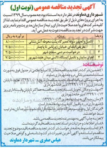 تجدید مناقصه، تجدید مناقصه تکمیل و تجهیز تعمیرگاه پشت محوطه آتش نشانی و...