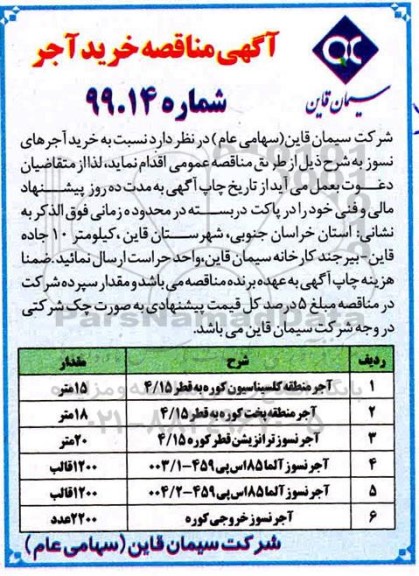 مناقصه، مناقصه خرید آجر 