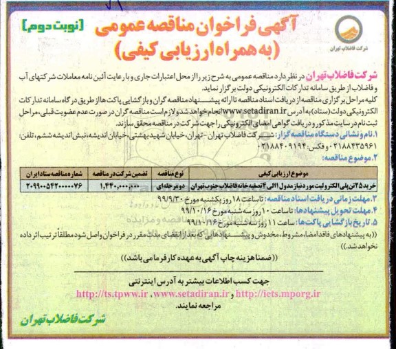 فراخوان مناقصه, فراخوان مناقصه عمومی خرید 25 تن پلی الکترولیت - نوبت دوم 
