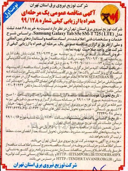 مناقصه عمومی , مناقصه خرید 68 عدد تبلت