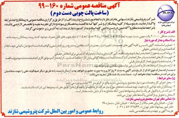 مناقصه, مناقصه ساخت پالت چوبی دست دوم 