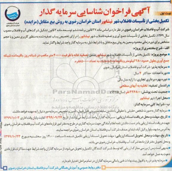 فراخوان، فراخوان شناسایی سرمایه گذار تکمیل بخشی از تاسیسات فاضلاب شهر 