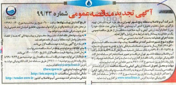 تجدید مناقصه عمومی ,مناقصه خرید (شامل: تهیه، بارگیری، حمل، تخلیه و تحویل) کنتور آب پیستونی - تجدید 