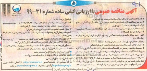 مناقصه , مناقصه  ارایه خدمات جهت انجام نمونه برداری و نظافت آزمایشگاه آب 