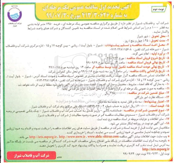 تجدید مناقصه ، تجدید مناقصه خرید 1350 متر لوله بتنی به قطر 1000 م م - نوبت دوم 