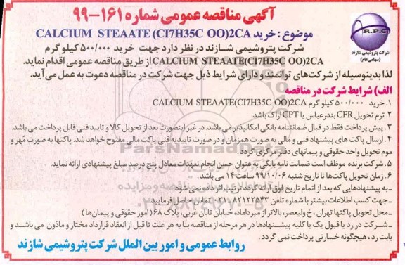 مناقصه, مناقصه خرید CALCIUM STEAATE (CI7H35C OO) 2CA