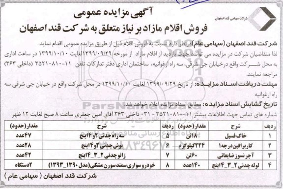 مزایده ،مزایده فروش اقلام مازاد از قبیل خاک فسیل و ...