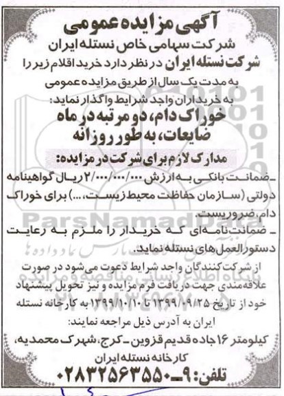 مزایده, مزایده خوارک دام ...