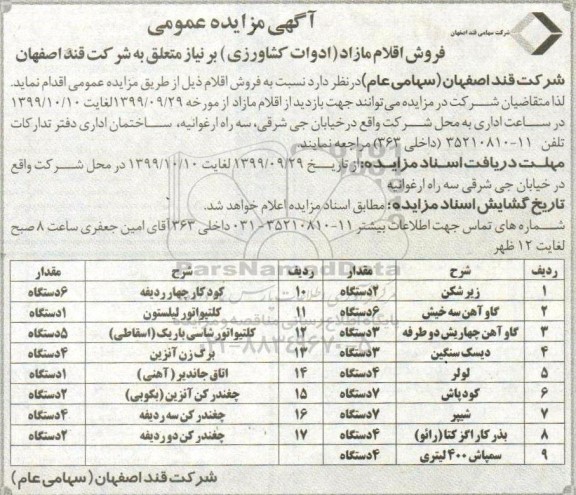 مزایده ، مزایده  فروش اقلام مازاد (ادوات کشاروزی) 