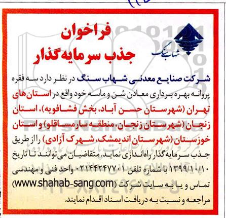 فراخوان جذب سرمایه گذار, فراخوان سه فقره پروانه بهره برداری معدن شن و ماسه