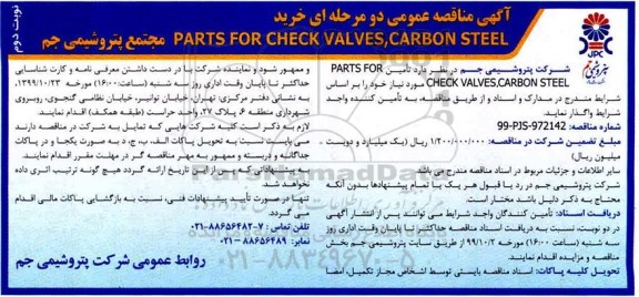مناقصه،مناقصه تامین PARTS FOR CHECK VALVES, CARBON STEEL- نوبت دوم 