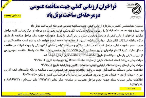 فراخوان ارزیابی کیفی مناقصه, فراخوان ارزیابی کیفی مناقصه ساخت تونل باد - نوبت دوم 