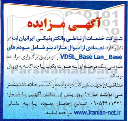 مزایده, مزایده فروش تعدادی از اموال مازاد نو شامل مودم های VDSL - BASE LAN - BASE
