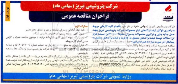 فراخوان مناقصه , مناقصه  انجام کلیه کارهای مربوط به راهبری ناوگان لیفت تراک های انبار محصولات 
