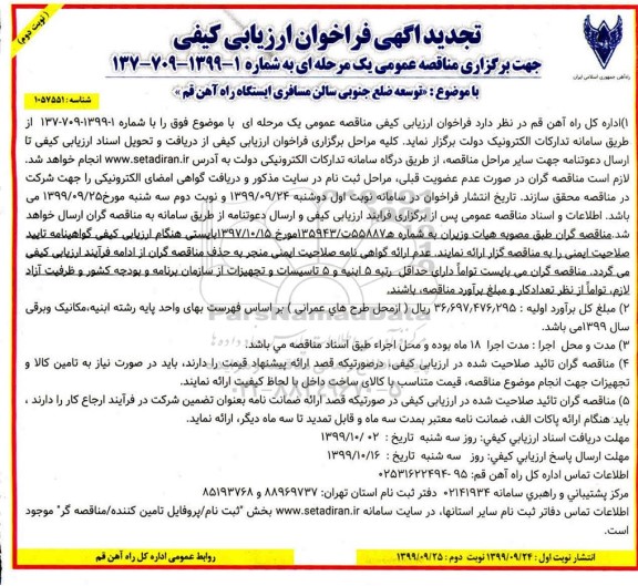 تجدید فراخوان ارزیابی کیفی مناقصه توسعه ضلع جنوبی سالن مسافری ایستگاه راه آهن - نوبت دوم 
