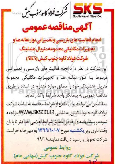 مناقصه, مناقصه انجام فعالیت های بازرسی و تعمیرات نوار نقاله ها و تجهیزات مکانیکی 