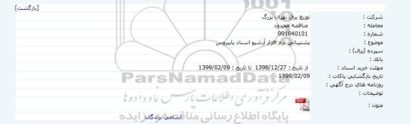 مناقصه پشتیبانی نرم افزار ارشیو اسناد پاپیروس 