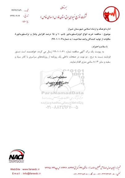  مناقصه عمومی همزمان با ارزیابی خرید انواع اتو ترانسفورماتور 