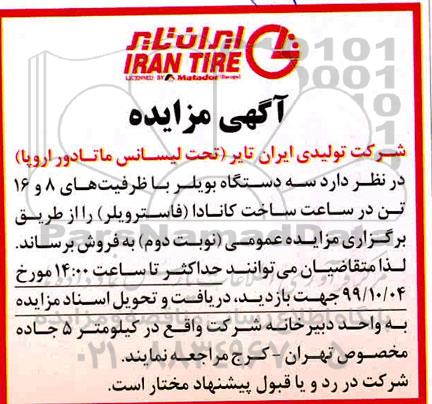 آگهی مزایده , مزایده سه دستگاه بویلر