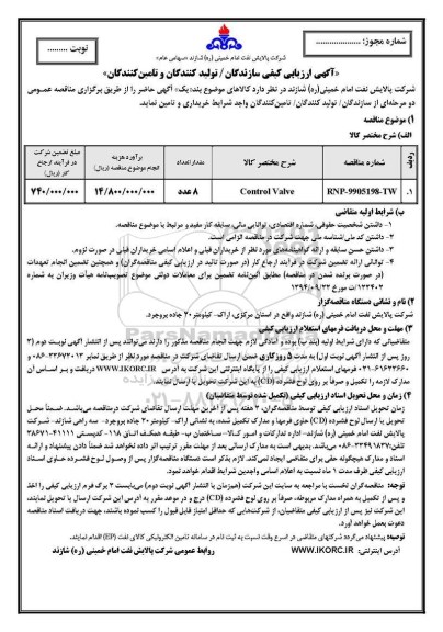 آگهی ارزیابی کیفی , مناقصه CONTROL VALVE 