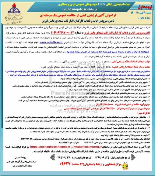 مزایده عمومی ،مزایده اجاره منافع و حق بهره برداری از پارکینگ
