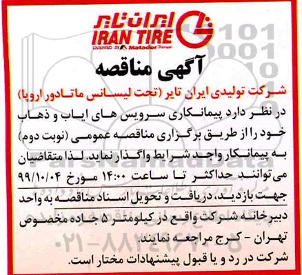 مناقصه, مناقصه پیمانکاری سرویس ایاب و ذهاب