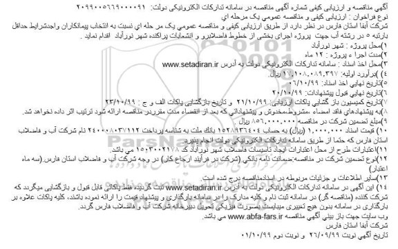 مناقصه اجرای بخشی از خطوط فاضلابرو و انشعابات پراکنده شهر 