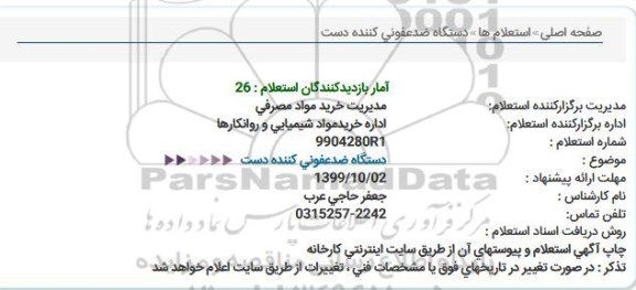 استعلام ، استعلام دستگاه ضدعفونی کننده دست 
