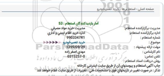 استعلام خرید تعمیر خودرو