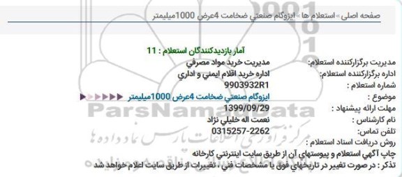 استعلام, استعلام ایزوگام صنعتی ضخامت 4 عرض 1000 میلیمتر 
