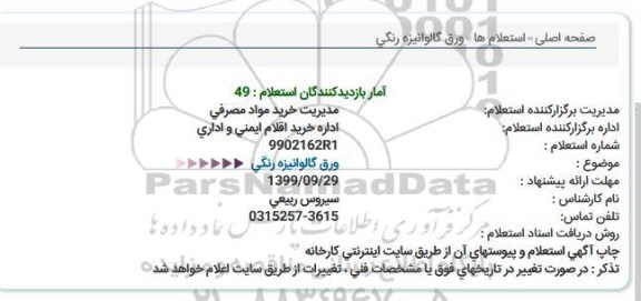 استعلام ورق گالوانیزه رنگی  