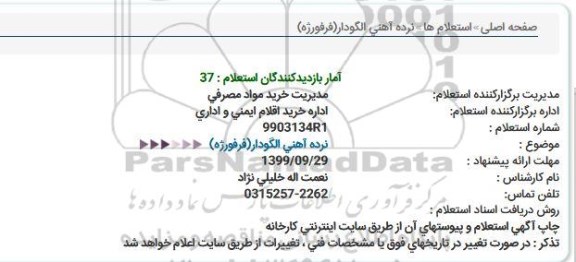 استعلام, استعلام نرده آهنی الگودار (فرفورژه)